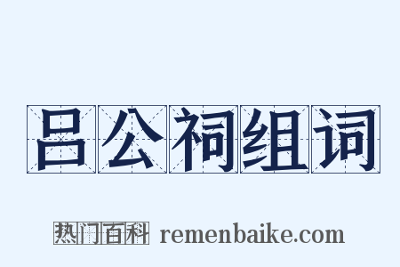 吕公祠组词是什么意思的图片